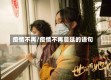 疫情不再/疫情不再蔓延的语句
