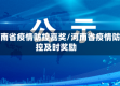 河南省疫情防控嘉奖/河南省疫情防控及时奖励