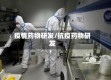 疫情药物研发/抗疫药物研发