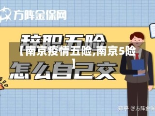 【南京疫情五险,南京5险】
