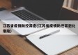 江苏省疫情防控常态(江苏省疫情防控常态化措施)