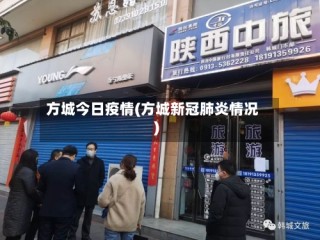 方城今日疫情(方城新冠肺炎情况)