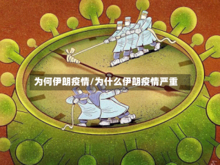 为何伊朗疫情/为什么伊朗疫情严重