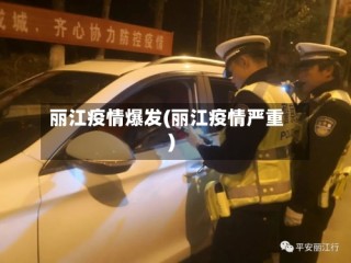 丽江疫情爆发(丽江疫情严重)