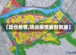 【靖也疫情,靖远疫情最新数据】