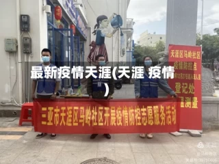 最新疫情天涯(天涯 疫情)