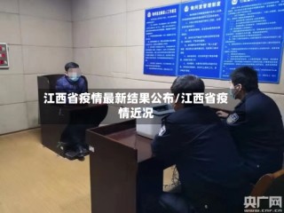 江西省疫情最新结果公布/江西省疫情近况