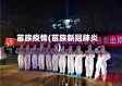 苗族疫情(苗族新冠肺炎)