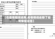 【在疫情期间逾期,疫情期间逾期了如何恢复征信】