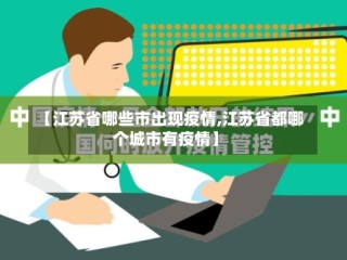 【江苏省哪些市出现疫情,江苏省都哪个城市有疫情】
