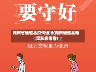 湖南省通道县疫情通报(湖南通道县新型肺炎疫情)