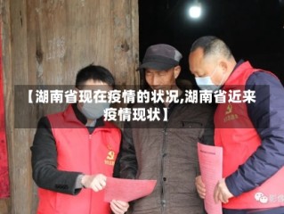 【湖南省现在疫情的状况,湖南省近来疫情现状】