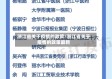 浙江省关于疫情的政策/浙江省关于疫情的政策最新
