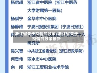 浙江省关于疫情的政策/浙江省关于疫情的政策最新
