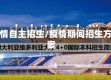 疫情自主招生/疫情期间招生方案