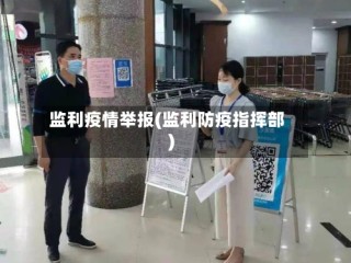 监利疫情举报(监利防疫指挥部)