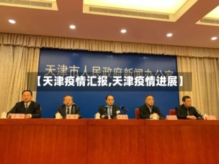 【天津疫情汇报,天津疫情进展】