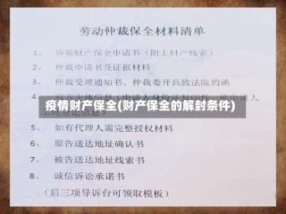 疫情财产保全(财产保全的解封条件)