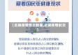 【近来疫情情况数据,近来疫情状况】