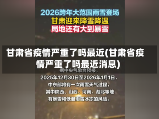 甘肃省疫情严重了吗最近(甘肃省疫情严重了吗最近消息)
