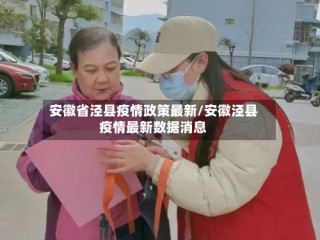 安徽省泾县疫情政策最新/安徽泾县疫情最新数据消息