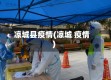 凉城县疫情(凉城 疫情)
