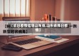 【近日疫情信息山东省,山东省昨日疫情】