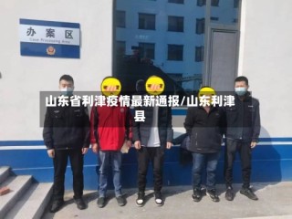 山东省利津疫情最新通报/山东利津县