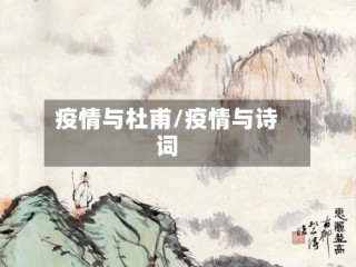 疫情与杜甫/疫情与诗词