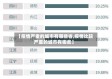【疫情严重的城市有哪些省,疫情比较严重的城市有哪些】