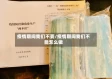疫情期间我们不要/疫情期间我们不能怎么做