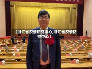 【浙江省疫情研究中心,浙江省疫情防控中心】