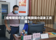 【疫情期间小店,疫情期间小店发工资吗】