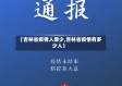 【吉林省疫情人数少,吉林省疫情有多少人】