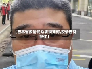 【吉林省疫情民众表现如何,疫情吉林挺住】