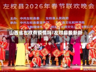 山西省左权有疫情吗/左权县最新新闻