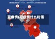 冠疫情(冠疫情什么时候)