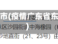 疫情广东省东莞市(疫情广东省东莞市有几个区)