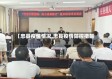【忠县疫情情况,忠县疫情防控措施】