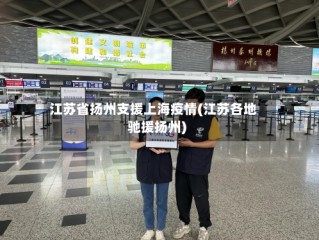 江苏省扬州支援上海疫情(江苏各地驰援扬州)