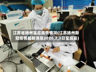 江苏省扬州宝应疫情情况(江苏扬州新冠疫情最新消息2020,2,3日宝应县)