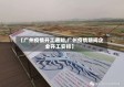 【广州疫情开工通知,广州疫情期间企业开工安排】