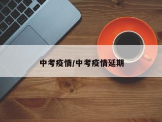 中考疫情/中考疫情延期