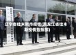 辽宁省佳木斯市疫情(黑龙江省佳木斯疫情指挥部)