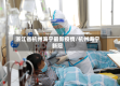 浙江省杭州海宁最新疫情/杭州海宁新冠