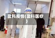 盈科疫情(盈科医疗)