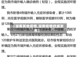 【湖南其他疫情,湖南疫情权威发布】