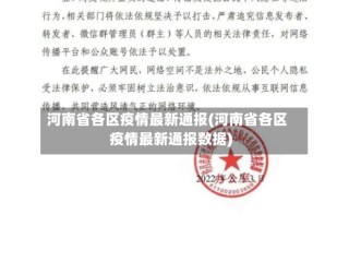 河南省各区疫情最新通报(河南省各区疫情最新通报数据)
