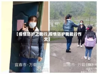 【疫情防护之我行,疫情防护我能行作文】