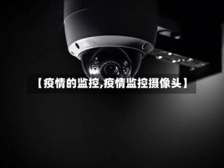 【疫情的监控,疫情监控摄像头】